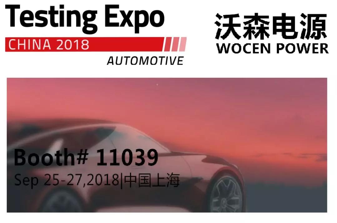 OB欧宝电源精彩亮相 Automotive Testing Expo 2018 China